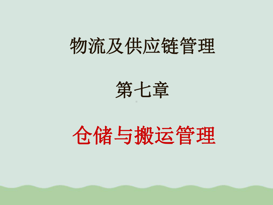 仓储与搬运管理课件.ppt_第1页