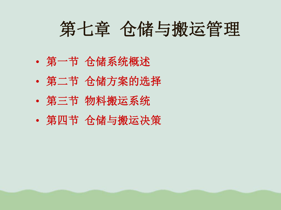 仓储与搬运管理课件.ppt_第3页