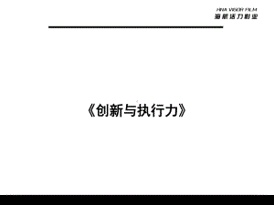 公司创新与执行力培训教材课件.ppt