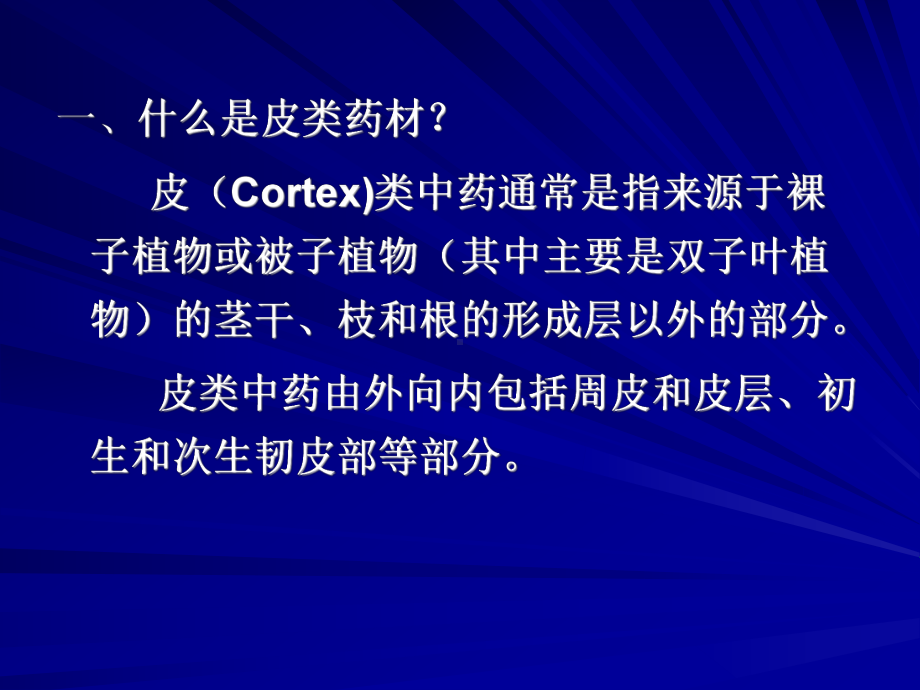 皮类中药山东力明科技职业学院课程网站课件.ppt_第3页