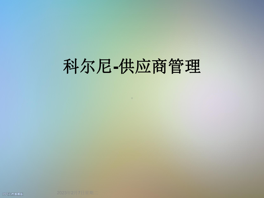 科尔尼供应商管理课件.ppt_第1页