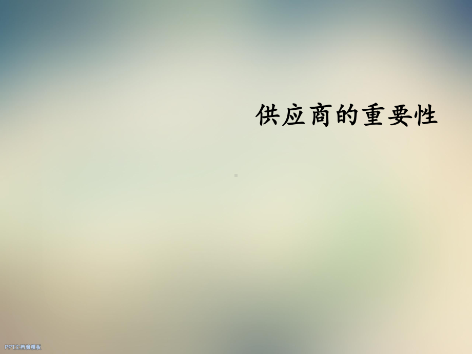 科尔尼供应商管理课件.ppt_第3页