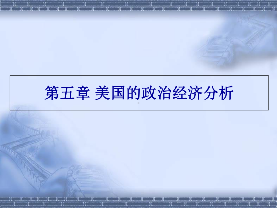 国际政治与经济第五章美国的政治经济分析课件.ppt_第2页