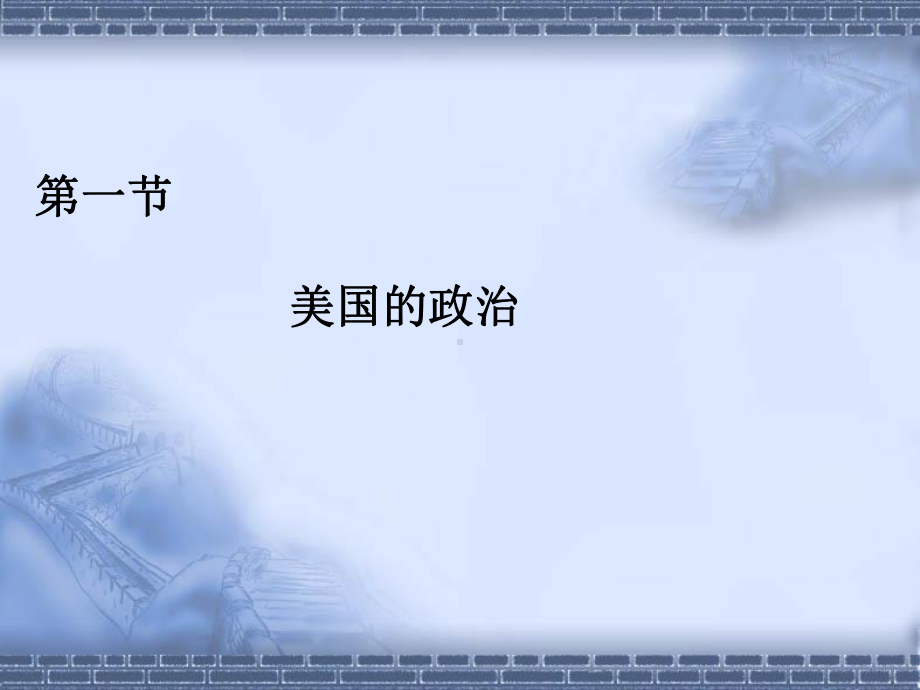 国际政治与经济第五章美国的政治经济分析课件.ppt_第3页