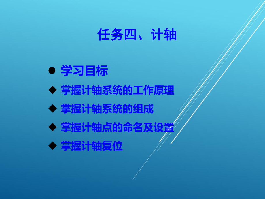 城市轨道交通信号与通信系统任务四计轴课件.ppt_第1页