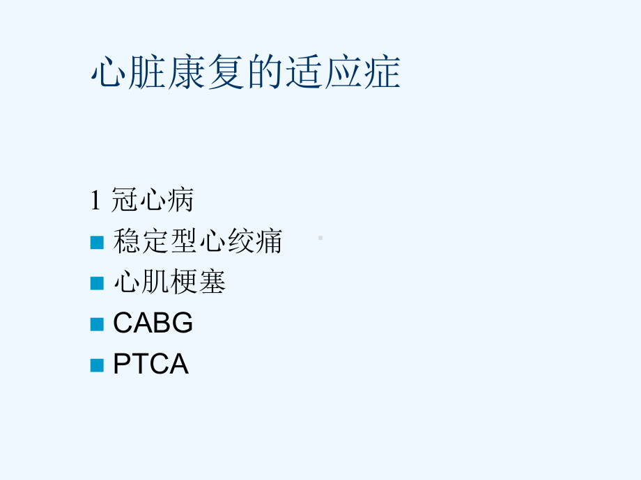 心脏疾患康复医疗(医学)课件.ppt_第3页