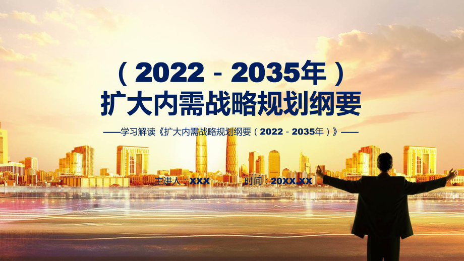 专题完整解读《扩大内需战略规划纲要（2022－2035年）》ppt模版.pptx_第1页