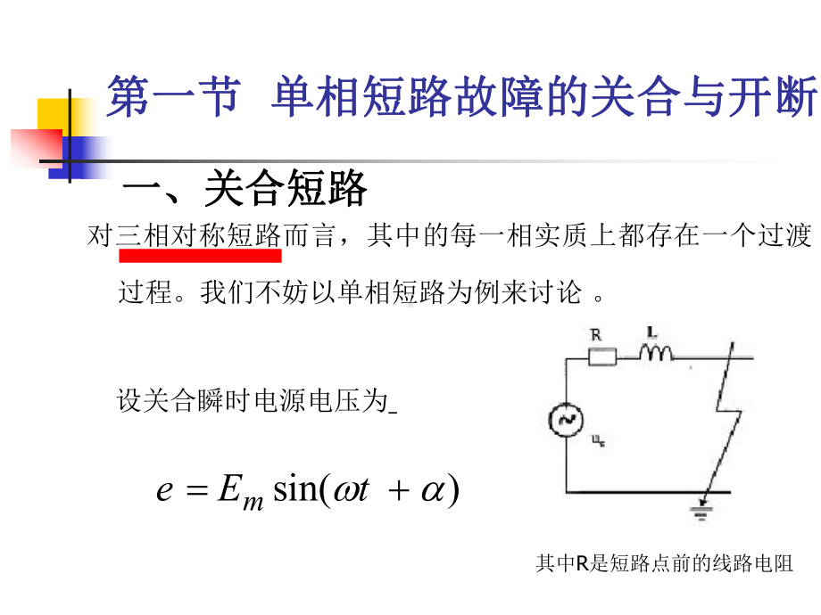 第5章不同负荷性质的关合与开断课件.ppt_第2页