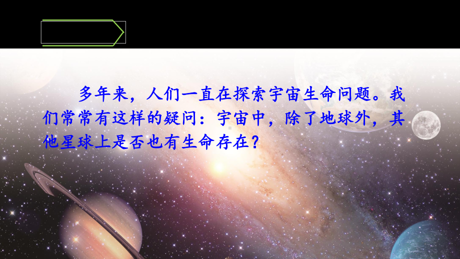 人教部编版六年级上册宇宙生命之谜1课件.ppt_第1页