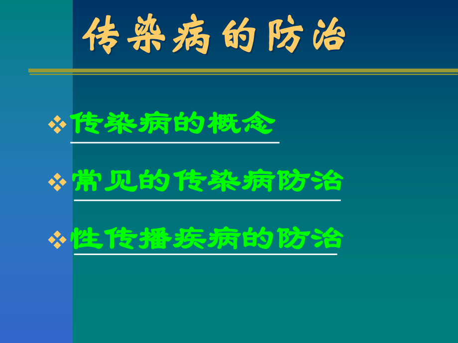 传染病防治56简述课件.ppt_第3页