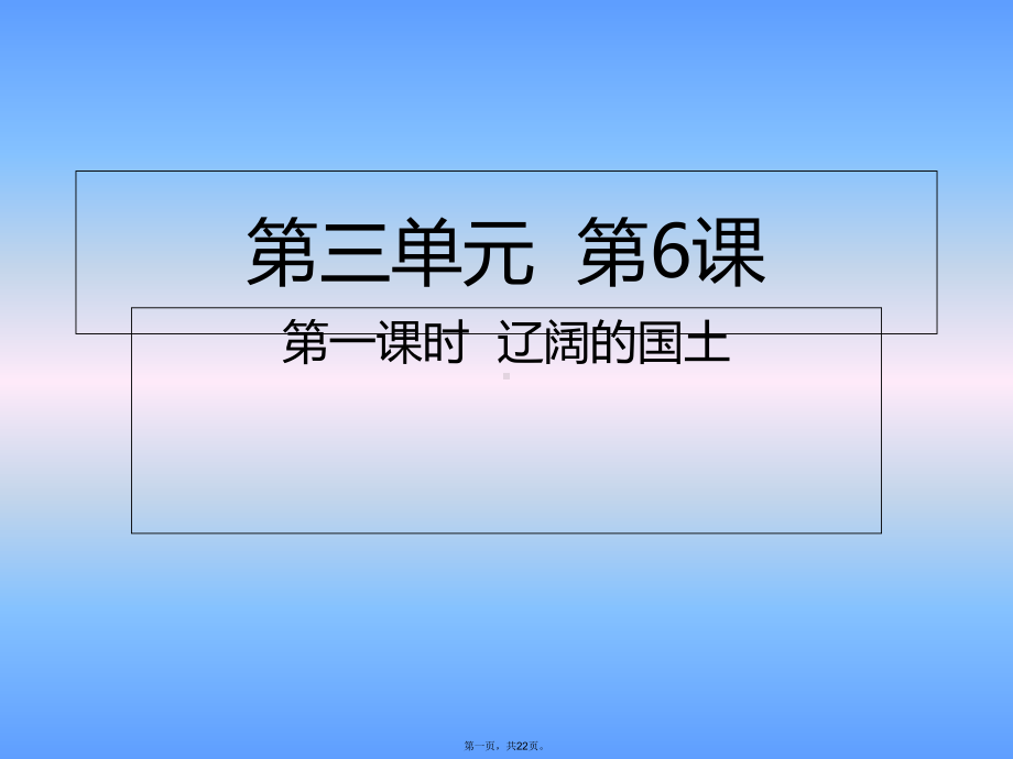 五年级上册道德与法治课件第一课时辽阔的国土人教部编版.pptx_第1页