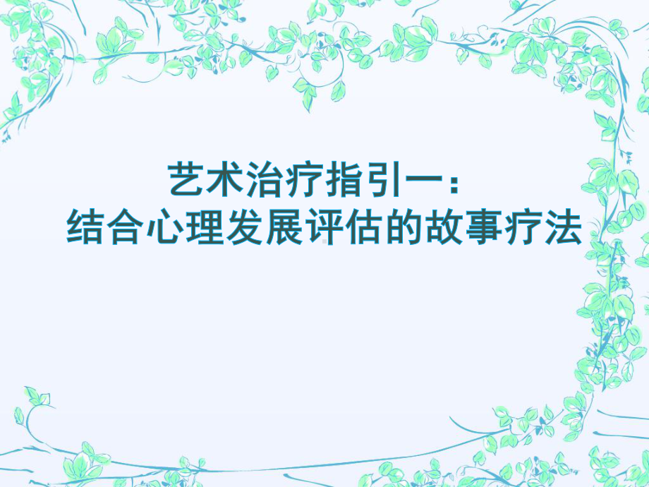 心理转化的历程象征性的表达个体对故事中角色及其遭遇的认课件.ppt_第1页