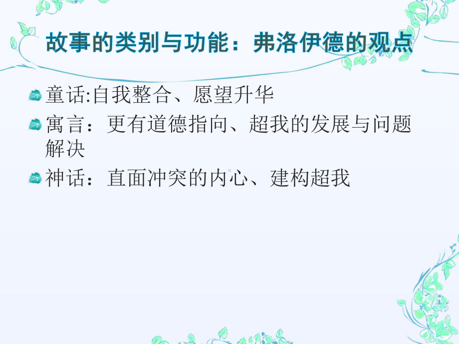 心理转化的历程象征性的表达个体对故事中角色及其遭遇的认课件.ppt_第3页