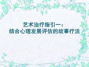 心理转化的历程象征性的表达个体对故事中角色及其遭遇的认课件.ppt