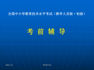 全国中小学教师教育技术能力培训课件.ppt