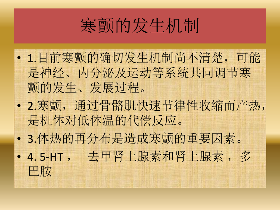 围手术期寒战发生机制及处理 课件.pptx_第3页