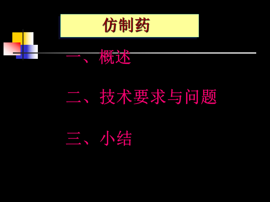 仿制药药理毒理要求和问题课件.ppt_第2页