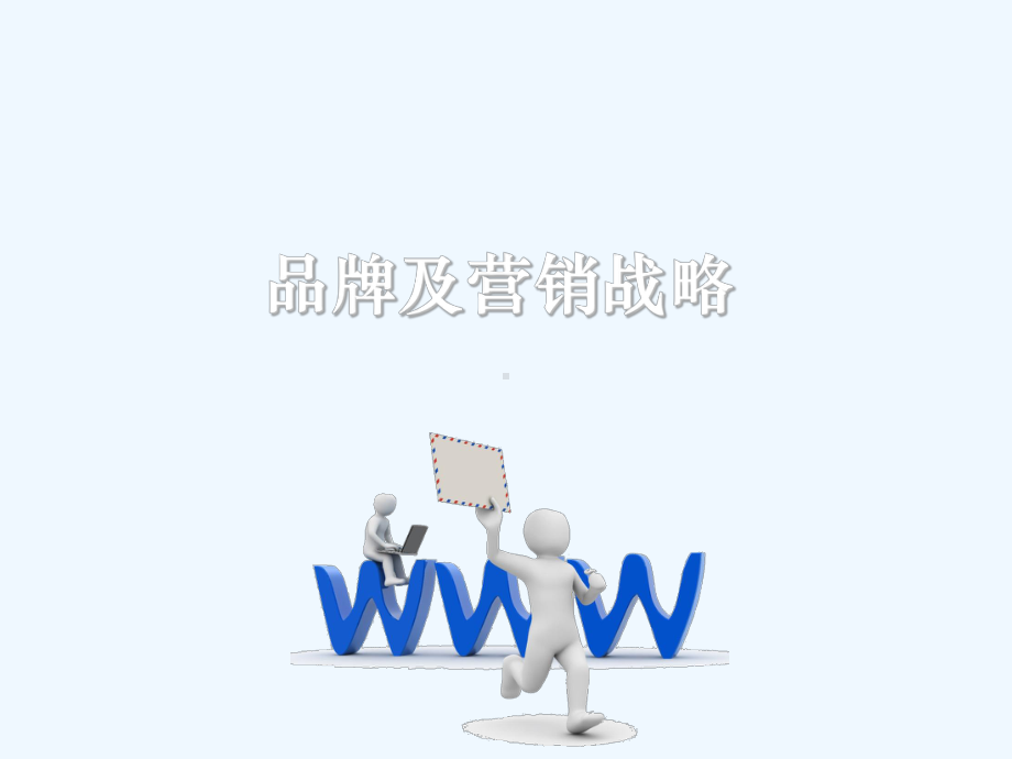 品牌及营销战略培训课件.ppt_第1页