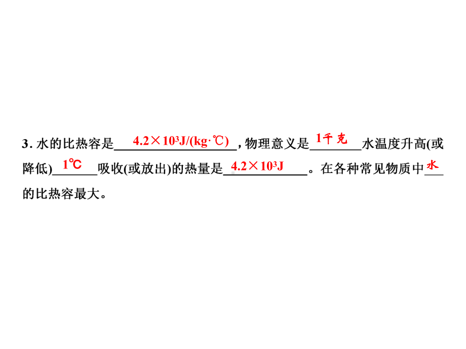 人教九年级导学课件：第13章-第3节-比热容第1课时-比热容.ppt_第3页