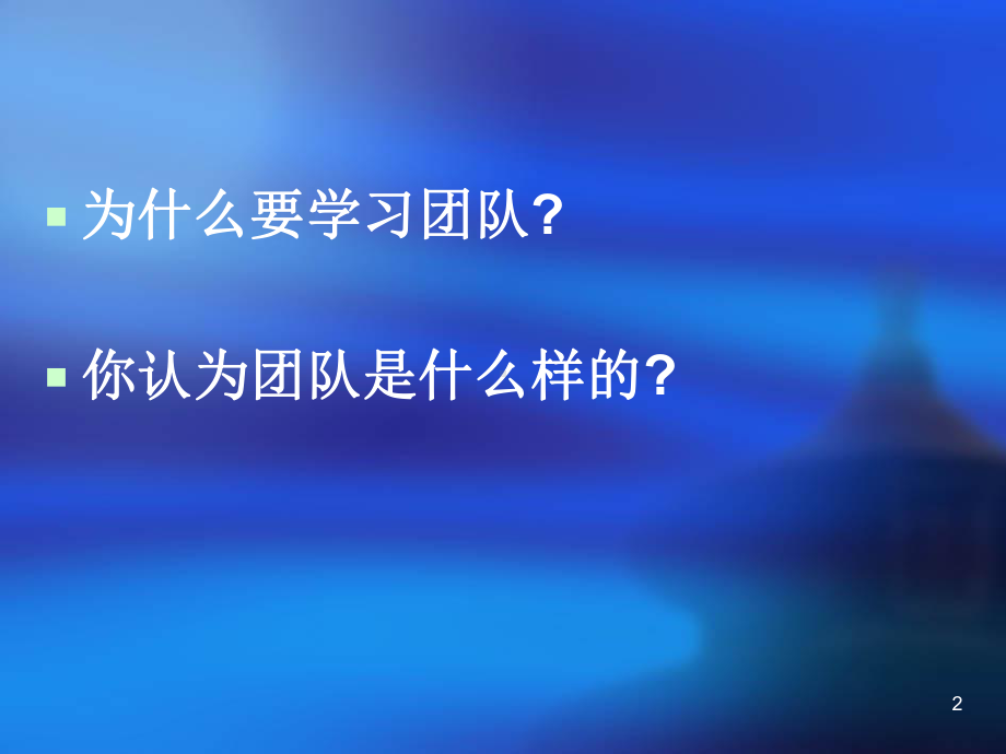 浅谈团队管理教材课件.ppt_第2页