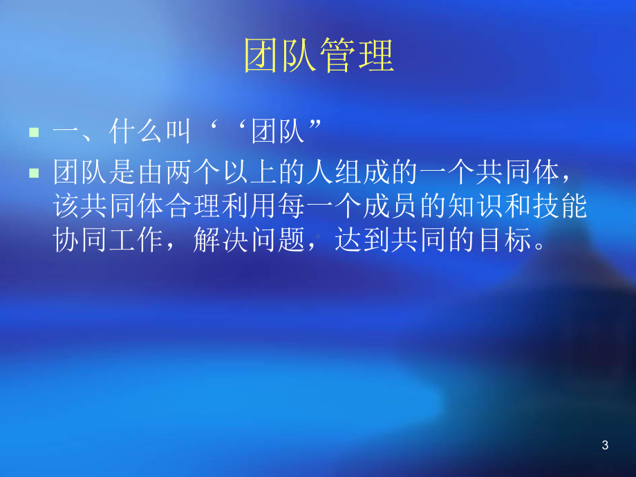 浅谈团队管理教材课件.ppt_第3页