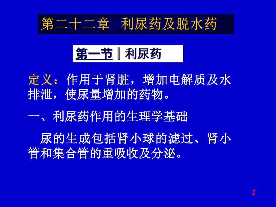 第二十二篇利尿药及脱水药课件.ppt_第1页