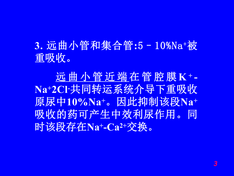 第二十二篇利尿药及脱水药课件.ppt_第3页