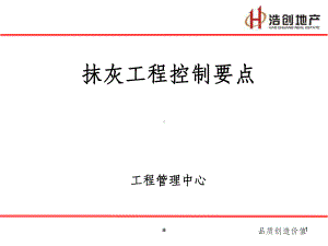 抹灰工程控制要点课件.ppt