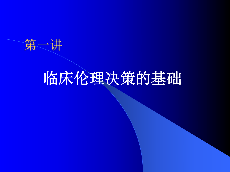 临床伦理决策与卫生法1课件.ppt_第2页