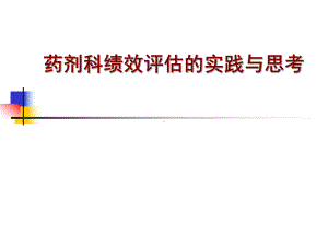 药剂科绩效评估的实践与思考课件.ppt