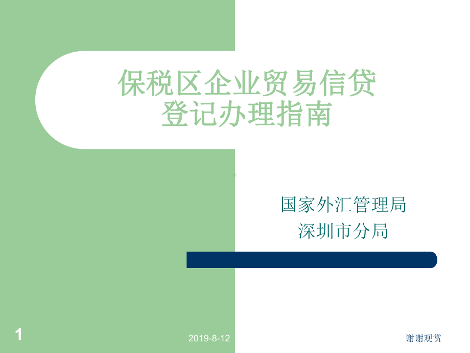 保税区企业贸易信贷登记指南课件.ppt_第1页