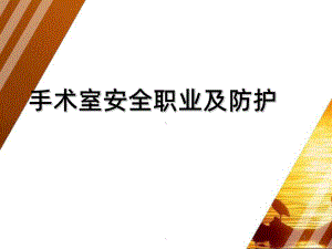 手术室职业安全及防护课件.ppt