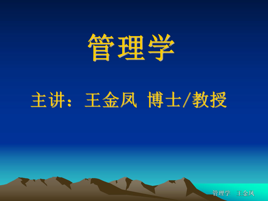 第一章管理与管理者101018课件.ppt_第1页