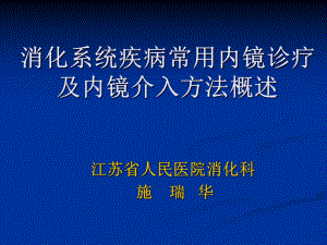 内科学进展7消化系统疾病常用内镜诊疗与内镜介入方法概述2课件.ppt