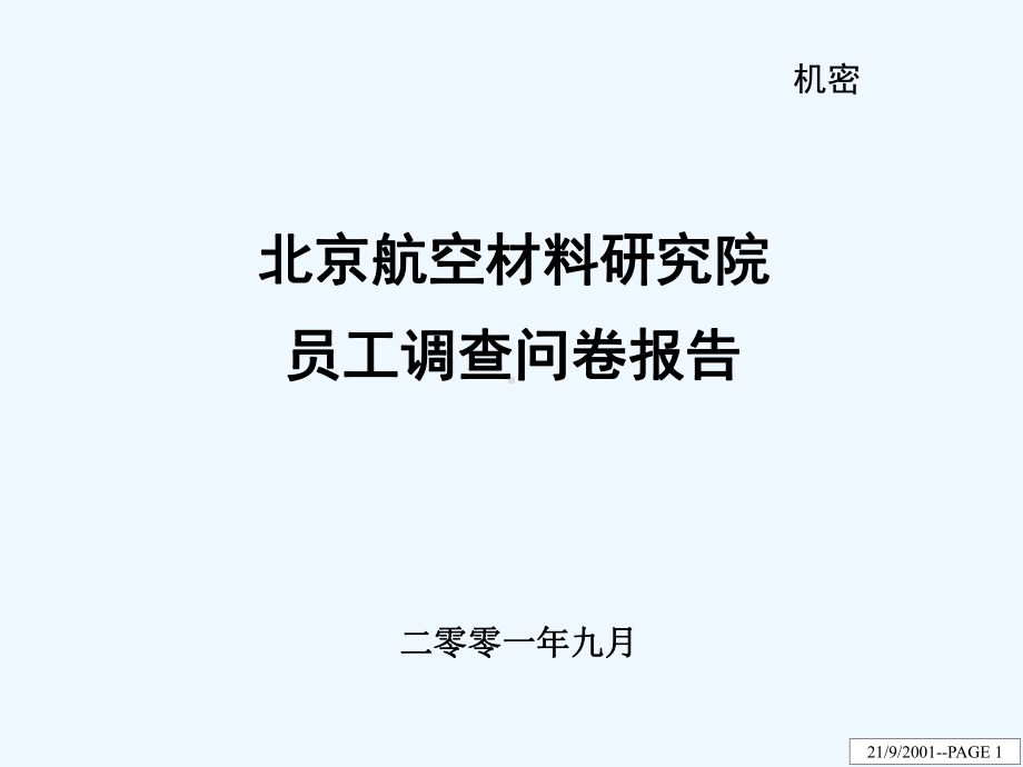 北京航空材料研究院员工调查问卷分析报告课件.ppt_第1页