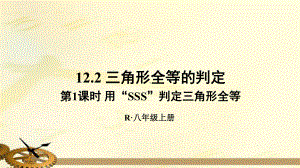 人教版八年级数学上册三角形全等的判定用“SSS”判定三角形全等课件.pptx