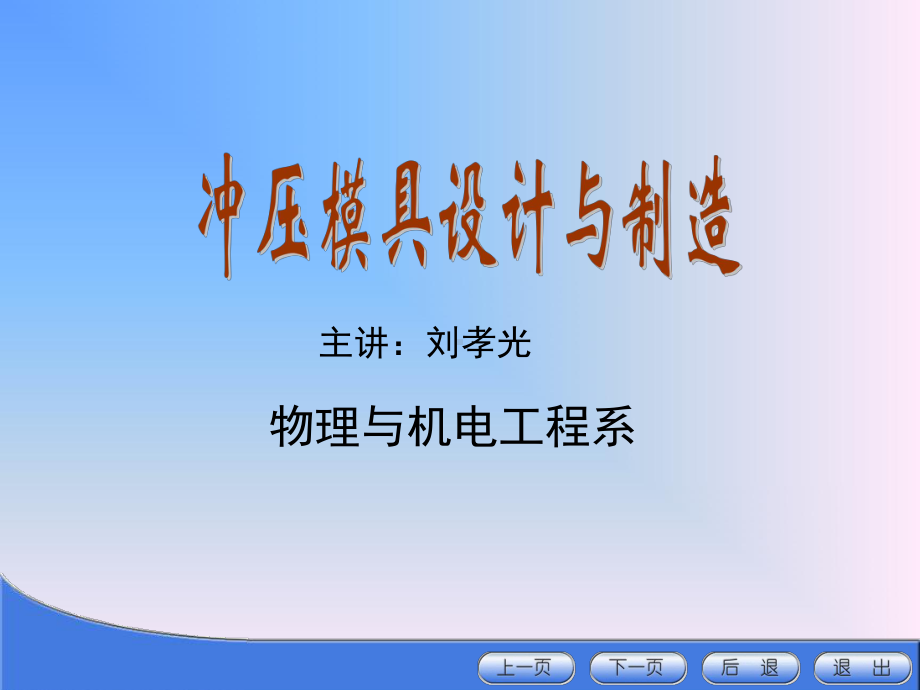 冲压模具设计与制造(11)课件.ppt_第1页