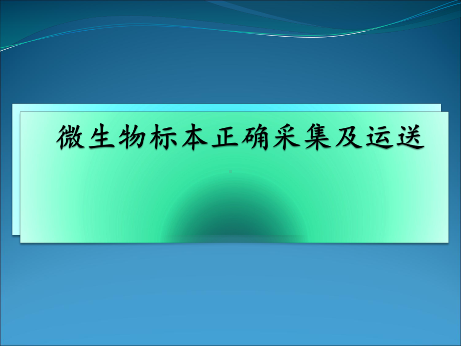 微生物标本正确采集及运送课件.ppt_第1页