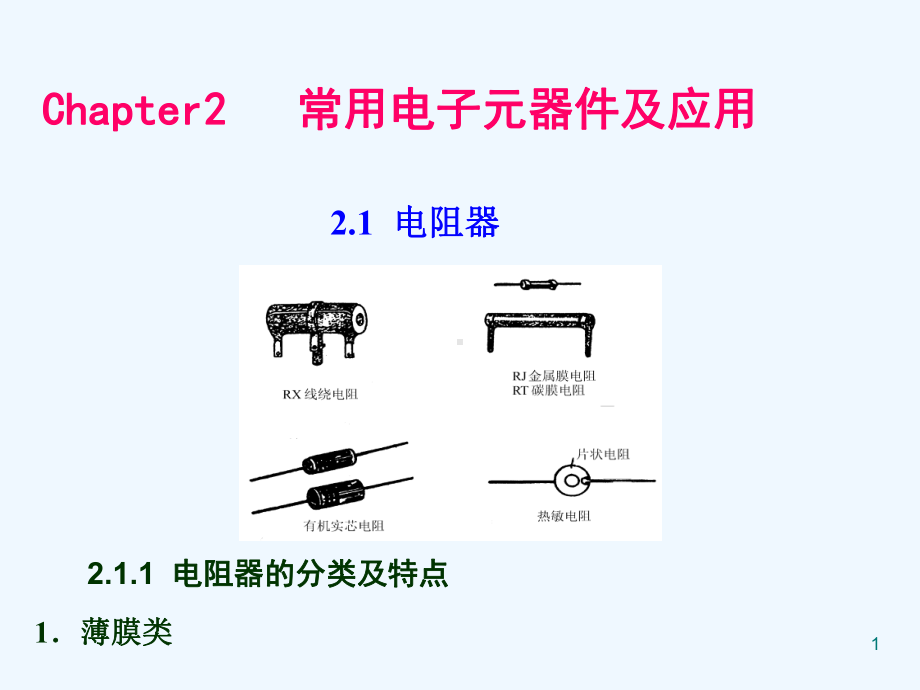 电子元器件应用技术课件.ppt_第1页