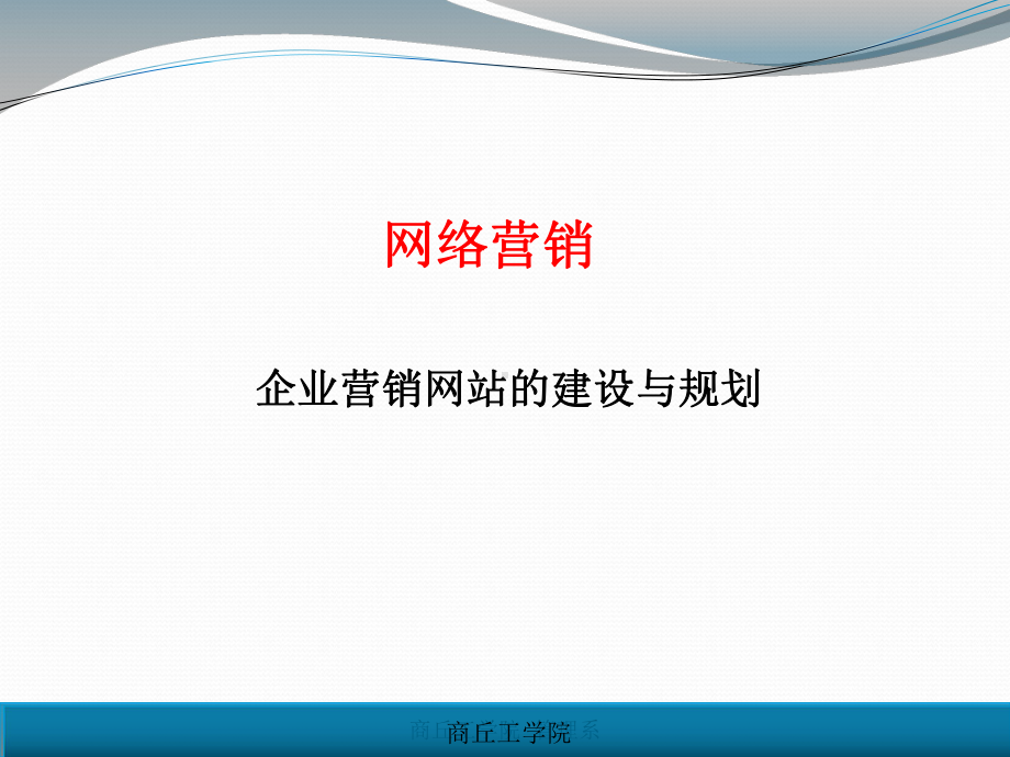 网站的建设与推广要点课件.ppt_第1页