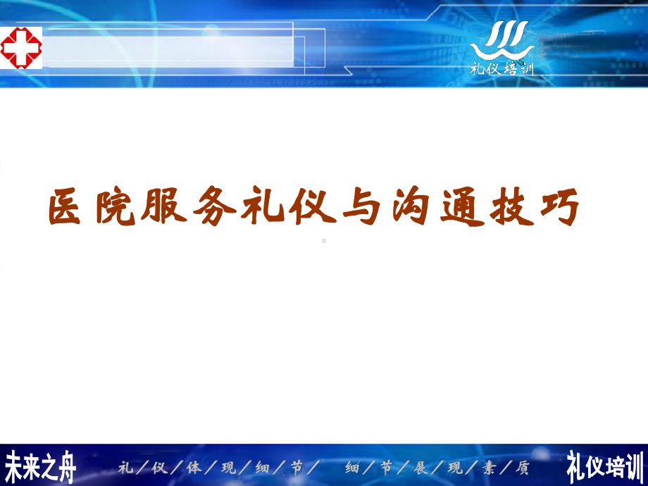 医院服务礼仪与沟通技巧课件rar.ppt_第1页