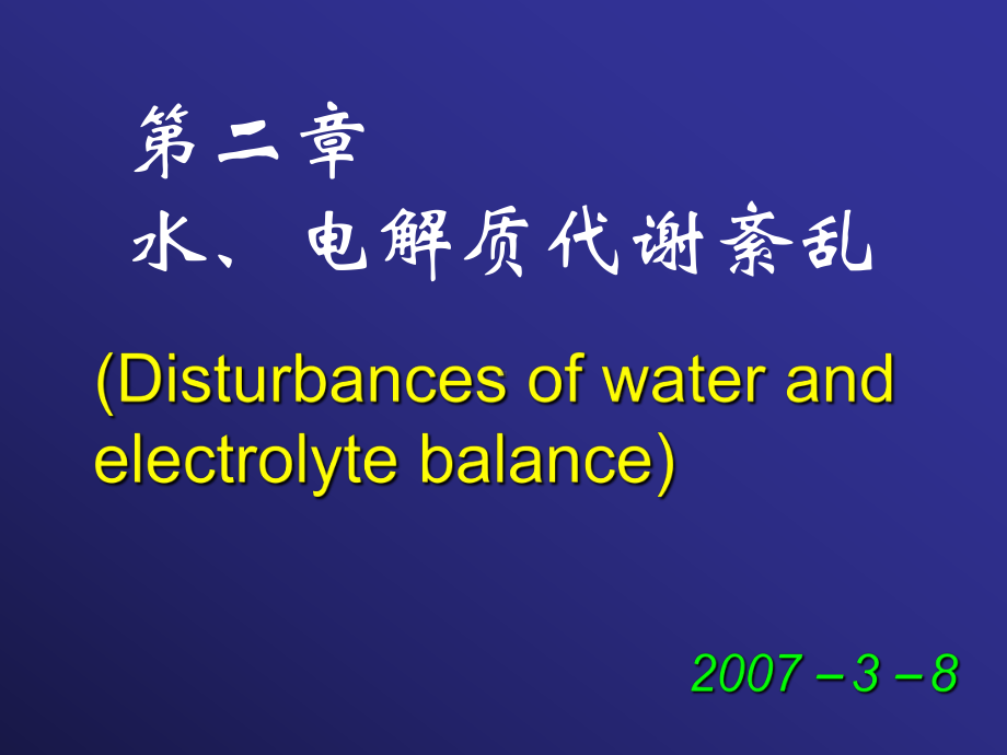 二水和电解质代谢紊乱课件.pptx_第1页