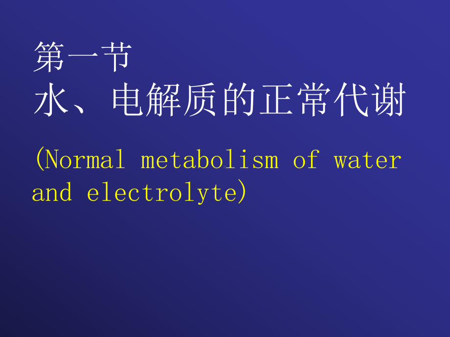 二水和电解质代谢紊乱课件.pptx_第2页