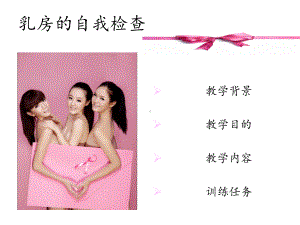 乳房的自我检查课件.ppt