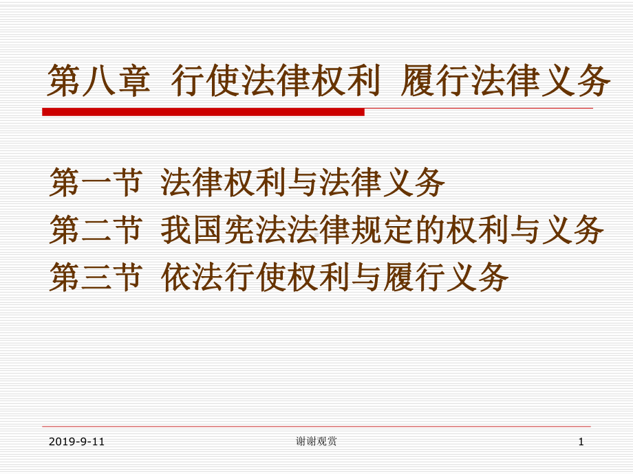 行使法律权利履行法律义务课件.ppt_第1页