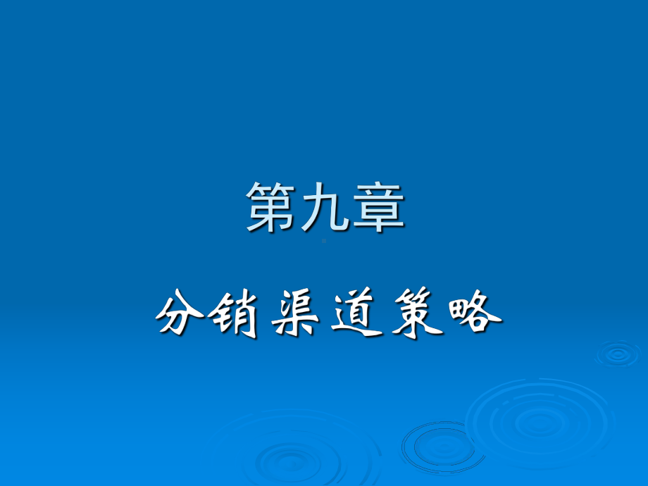 第九章分销渠道策略课件讲义.ppt_第1页