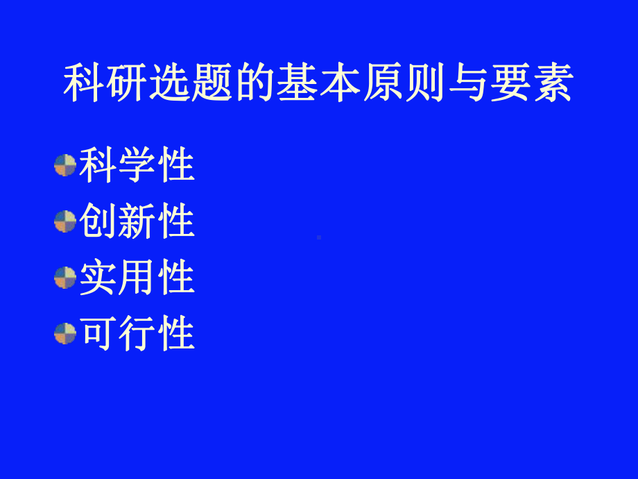 研究生选题与科研方法学2010含医学方向课件.ppt_第2页