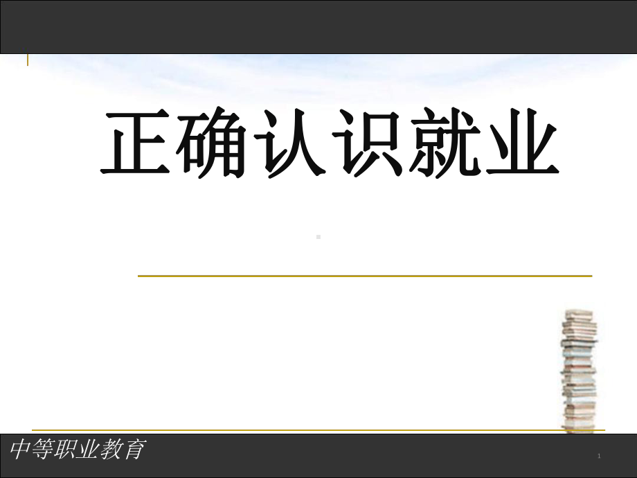 正确认识就业分析[文字可编辑]课件.ppt_第1页