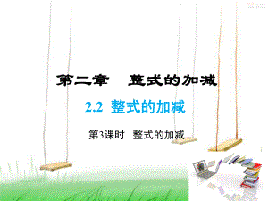 人教版数学七年级上册2-第3课时-整式的加减课件.ppt