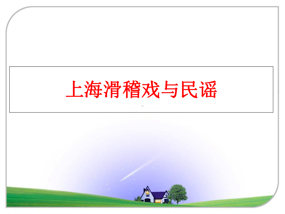 最新上海滑稽戏与民谣课件.ppt_第1页